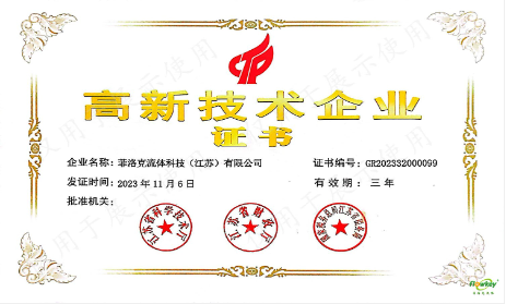 菲洛克获得高新技术企业证书