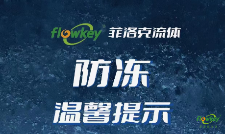 冬季请做好设备防冻！！