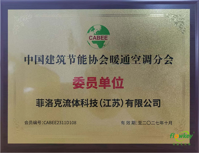 中国建筑节能协会暖通空调分会委员单位