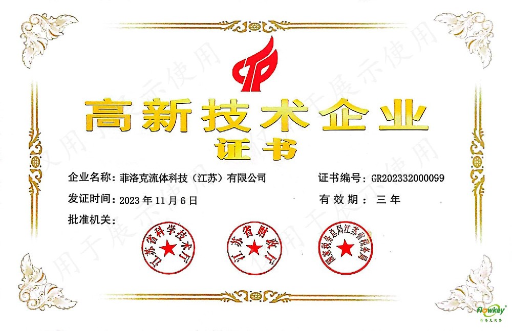 高新技术企业证书