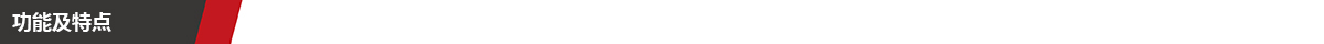 1736826277207354.jpg 功能及特点.jpg