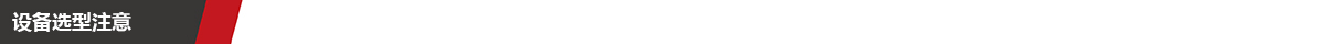 设备选型注意.jpg