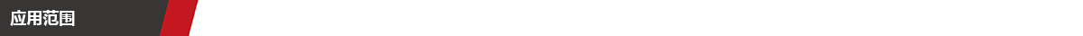应用范围.jpg