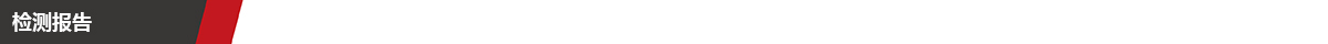 1743149642558103.jpg 检测报告.jpg