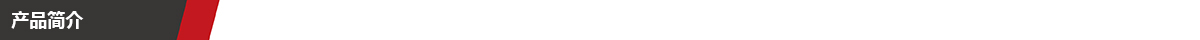 产品简介.jpg