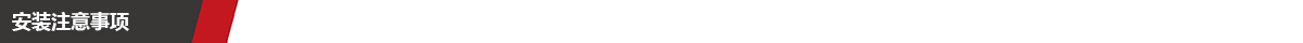 安装注意事项.jpg