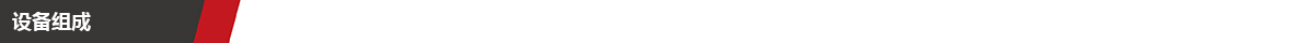 设备组成.jpg