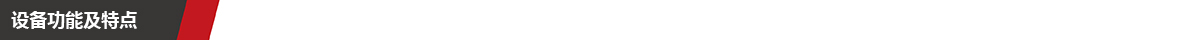 1738742344588283.jpg 设备功能及特点.jpg
