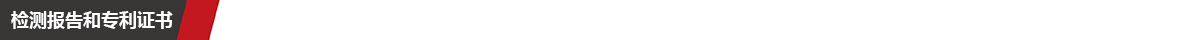 检测报告+专利证书.jpg