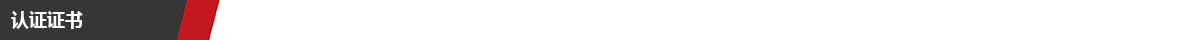 1743405968105327.jpg 认证证书.jpg